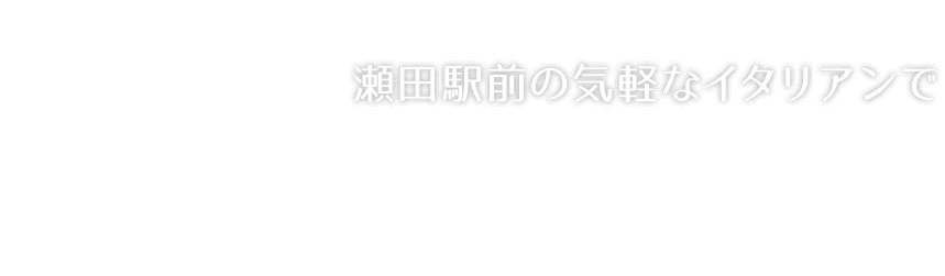 瀬田駅前の気軽なイタリアンで