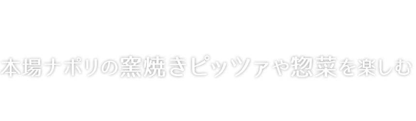 本場ナポリの窯焼きピッツァや惣菜を楽しむ